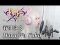 Aimer - 春はゆく(Haru wa Yuku, 봄은 간다) COVER by Nanaru|Fate/stay night Heaven's Feel III. Spring song