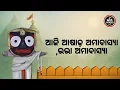 Download Lagu ଆଜିବୁଧବାର,ଉଭାଅମାବାସ୍ୟା,ଆଉମାତ୍ର୨ଦିନ,ବିଶ୍ୱପ୍ରସିଦ୍ଧଘୋଷଯାତ୍ରା,ଭକ୍ତପାଇଁଭଗବାନଡହଳବିକଳ...
