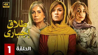الحلقة الأولى 1 مسلسل طلاق إجباري بطولة ياسمين عبد العزيز و سوسن بدر و هنا الزاهد 4K 