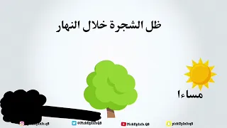كيف يختلف طول الظل باختلاف الوقت 