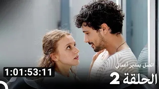 جميع الحلقات من اتصل بمدير أعمالي الموسم 2 Arabic Dubbed 