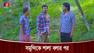 সমুন্দিকে শালা বলার পর | Matha Gorom Family