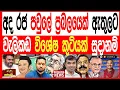Download Lagu අද රජ පවුලේ ප්‍රබලයෙක් ඇතුලට වැලිකඩ විශේෂ කුටියක් සූදානම් හදිසි සිදුවීමක් kalapaththare/කැලෑ පත්තරය