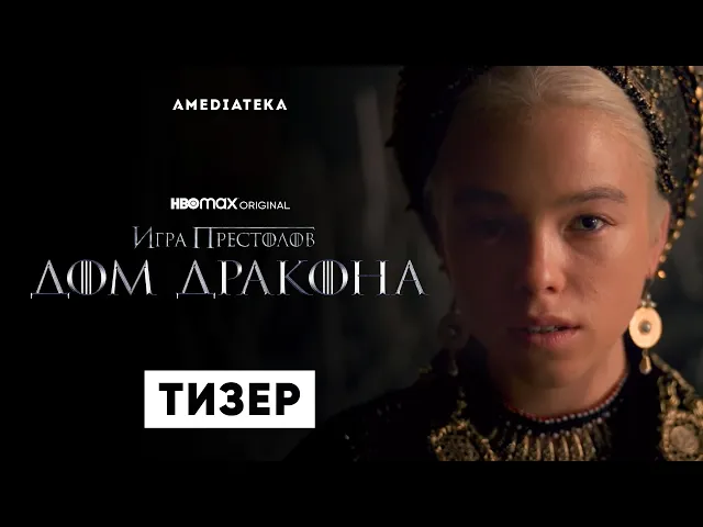 Дом Дракона | Тизер | 2022