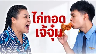 หนังสั้นรีรัน ไก่ทอดเจ๊จุ๋ม ฟูกรอบนุ่ม รปภ พิการง่อย