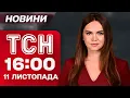 Download Lagu ТСН 16:00 новини 11 листопада. Нові плівки НАБУ в гучній справі! Зеленський у Херсоні!
