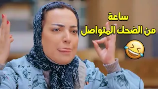 ساعة من الضحك المتواصل لهضامة وفرفشة ام ناريمان امل عرفة  ساعة من الضحك المتواصل لهضامة وفرفشة ام ناريمان امل عرفة