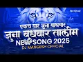 Download Lagu JUNA BUDHWAR TALIM 🇦🇷  |  जुना बुधवार | SONG 2K25 | DJ MANGESH OFFICIAL 🔊🔥