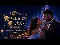 「愛されるより 愛したい」 - KinKi Kids (Soul AI ゴスペル・オーケストラVer.)