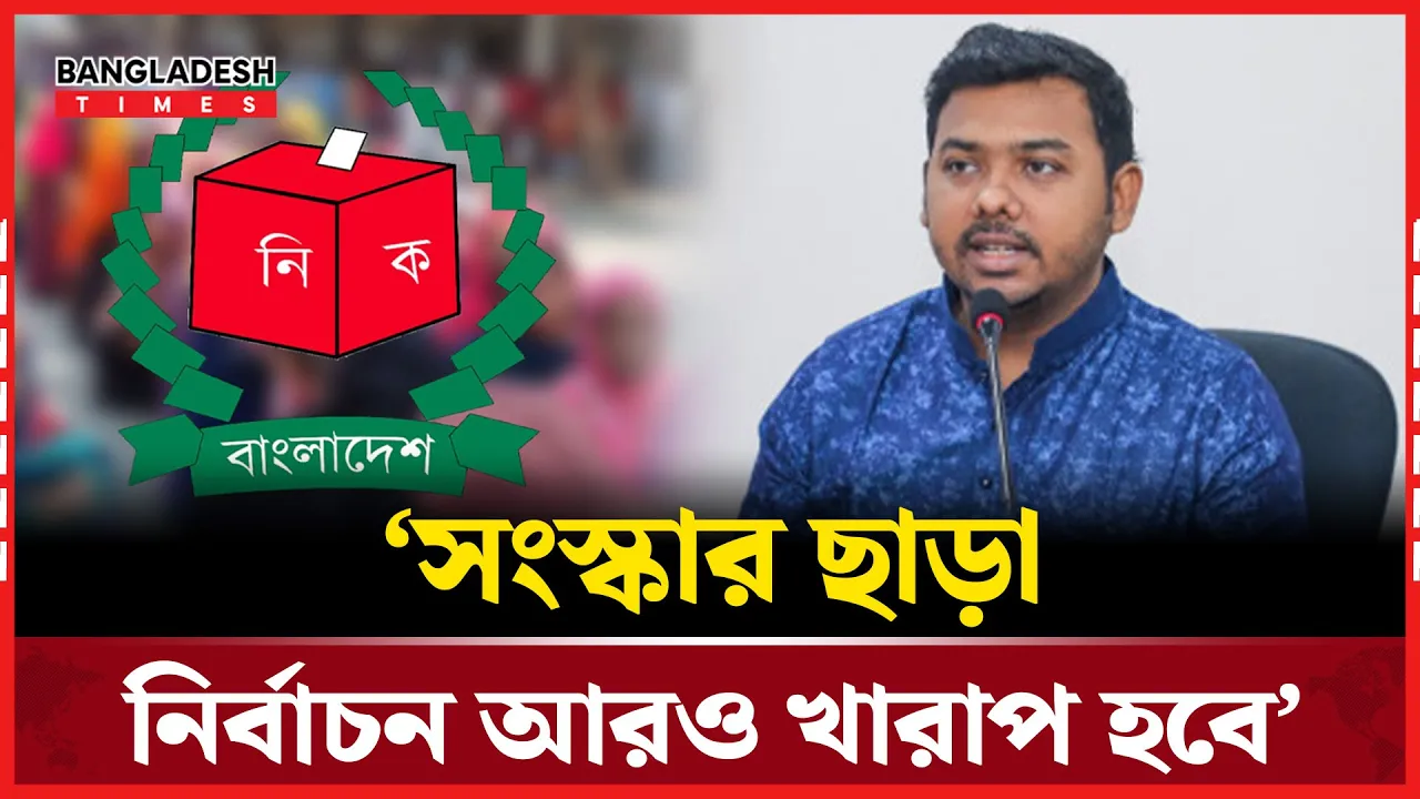 নির্বাচন শেষ করে সংস্কার করবেন, এটা হবে না