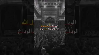 الوداع الوداع يا رسول الله الوداع 