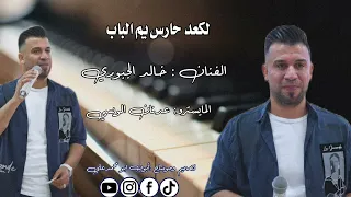 خالد الجبوري لكعد حارس يم الباب  دندنها