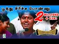 Download Lagu Poothu Siricha From Mayandi Kudumbathar | TharunGopi | Poongkodi