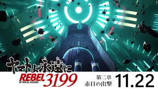 YouTube影片, 內容是永遠的大和號 REBEL3199 第二章 赤日の出撃 的 正式預告影片