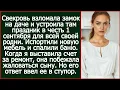 Download Lagu Свекровь взломала замок на даче и устроила там праздник в честь 1 сентября для всей своей родни.