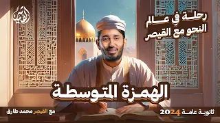 رحلة في عالم النحو شرح قاعدة الهمزة المتوسطة نحو ثانوية عامة 2024 مع القيصر محمد طارق 
