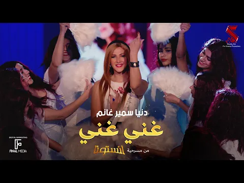 Video Thumbnail: اغنية #غني_غني من مسرحية #انستونا غناء دنيا سمير غانم