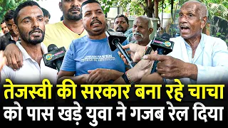 Tejashwi की सरकार बना रहे चाचा को पास खड़े युवा ने गजब रेल दिया | #biharelection2025 #biharchunav