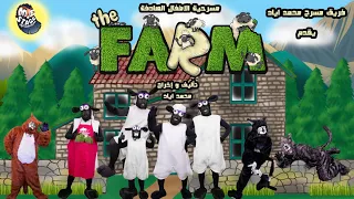 مسرحية الأطفال The Farm إخراج محمد اياد المشاري 