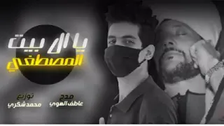 مزيكا الشيخ عاطف الهوى يا ال بيت مصطفى دندنها