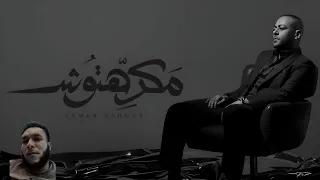 أنا مكرهتوش بدون موسيقى تامر عاشور Ana Makrehtosh Tamer Ashour No Music 