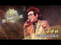 Download Lagu 莫旭秋丨經典國語歌精選 (環星娛樂 - 匯聚金曲丨打造經典)