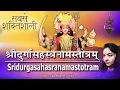 Download Lagu 1000 Names of Maa Durga Sahasranama Stotram | श्री दुर्गा सहस्रनामस्तोत्रम् | Rajalakshmee Sanjay