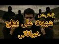 Download Lagu شهدت على زواج خواتاتي
