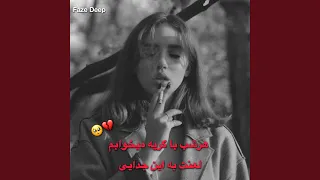 اهنگ غمگین هرشب با گریه میخوابم لعنت به این جدایی