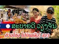 #ลาวลาว พาข้ามไปกินเฝ๋อ!ไกลถึง นครหลวงเวียงจันทร์ จะเป็นยังไงไปดูกัน! สะบายดี สปป.#ลาว🇱🇦