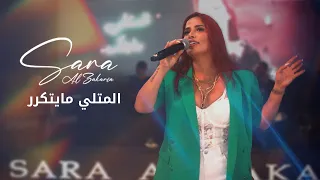                                                 سارة الزكريا   المتلي مايتكرر دندنها