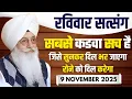 Lagu 9 November 2025 || सबसे कडवा सच है जिसे सुनकर दिल भर जाएगा रोने को दिल करेगा || Satsang Radha Soami