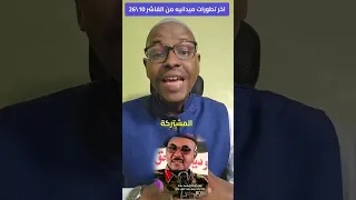 اين قائد فرقة سادسة مشاة الفاشر 