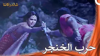 سيجد الخنجر السحري صاحبه الحقيقي شاندراكانتا 