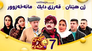 Kany U Xany Alqay 7 کەنی و خەنی ئەڵقەی حەوتەم 