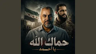 حماك الله يا أحمد دندنها