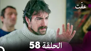 مسلسل عف ت العفة 58 دوبلاج عربي 