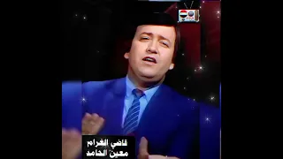 قاضي الغرام   معين الحامد دندنها