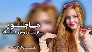 ماجور يازين وش حالك  عبدالله الفروان  شيلات  تعديل مميز  مسرع دندنها