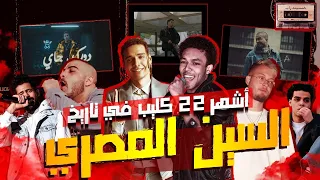 اشهر    كليب في تاريخ السين المصري      ويجز فارق عن الكل  دندنها
