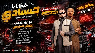 خطانايا حسادي  عز ابوالدهب   علوش العزومي   أقوى ريمكس سيستم ليبي   رجب استريو      دندنها
