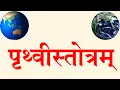 Download Lagu #shorts  Prithvi Stotram // पृथ्वीस्तोत्रम् // Earth Stuti // Dhara stotram // 9414849604