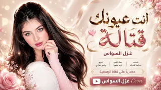 انت عيونك قتالة   ليل البارح مانمتو   اغاني طرب      غزل السواس   مطلوبه اكترشيء  دندنها