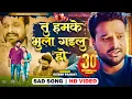 Download Lagu #VIDEO तू हमके भुला गइलू हो | Ritesh Pandey का दर्द भरा गीत | Tu Humke Bhula Gailu Ho - New Sad Song