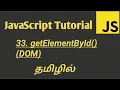 JavaScript getElementById Method in Tamil Document Object Model in JavaScript in Tamil