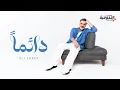 Download Lagu Ali Saber - Daiman | 2024 | علي صابر - دائما