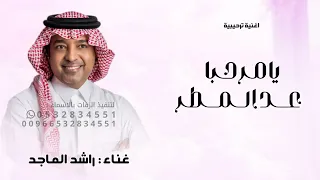 راشد الماجد        يامرحبا عد المطر   زفة ترحيبية    بدون اسماء   جديد راشد الماجد وبدون حقوق      دندنها