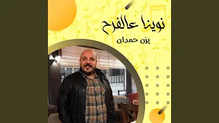 نوينا عالفرح 