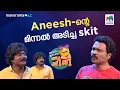 Download Lagu Aneesh-ന്റെ മിന്നൽ അടിച്ച skit.... 🔥 #ocicbc | EPI 652 | Full Bumper
