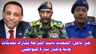 السودان خبر عاجل المتحدث الرسمي باسم الشرطة ي شارك تصريحات و تحديثات هامة وأخبار سارة للمواطنين 